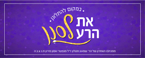 משפטים מחזקים הרב שמעון מטלון את הרע לסנן.gif