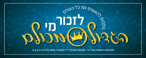 משפטים מחזקים הרב שמעון מטלון זכור מי הגדול מכולם.gif