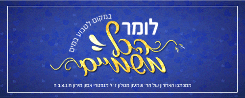 משפטים מחזקים הרב שמעון מטלון לאמר הכל משמיים.gif