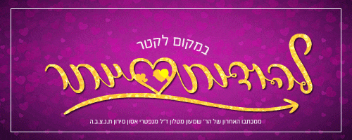 משפטים מחזקים הרב שמעון מטלון להודות יותר.gif