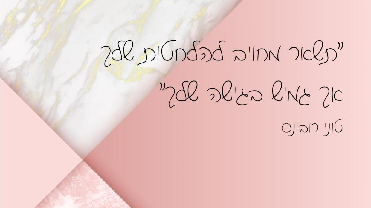 משפט חכם שקיבלתי.png