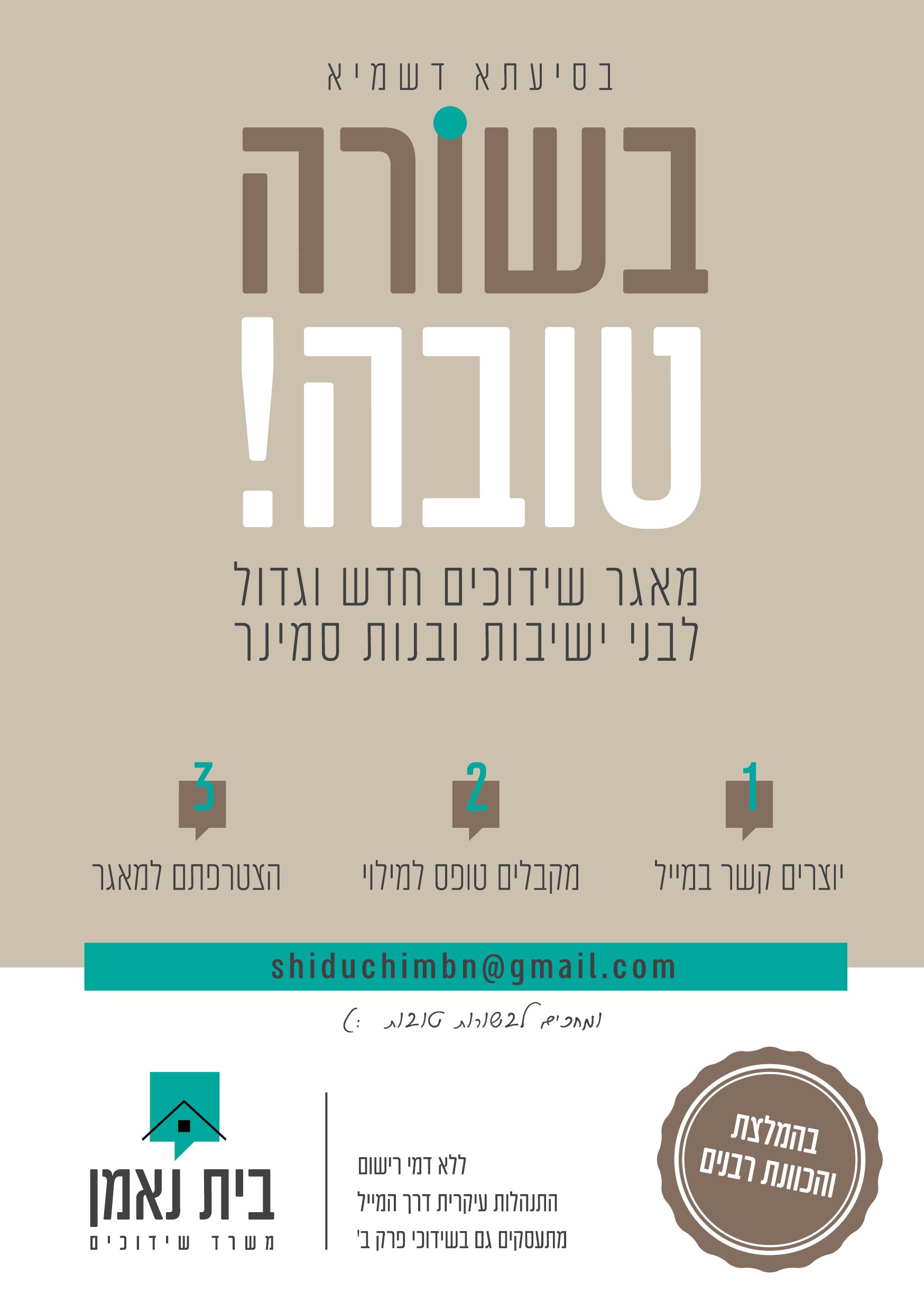 משרד שידוכים בית נאמן.jpg