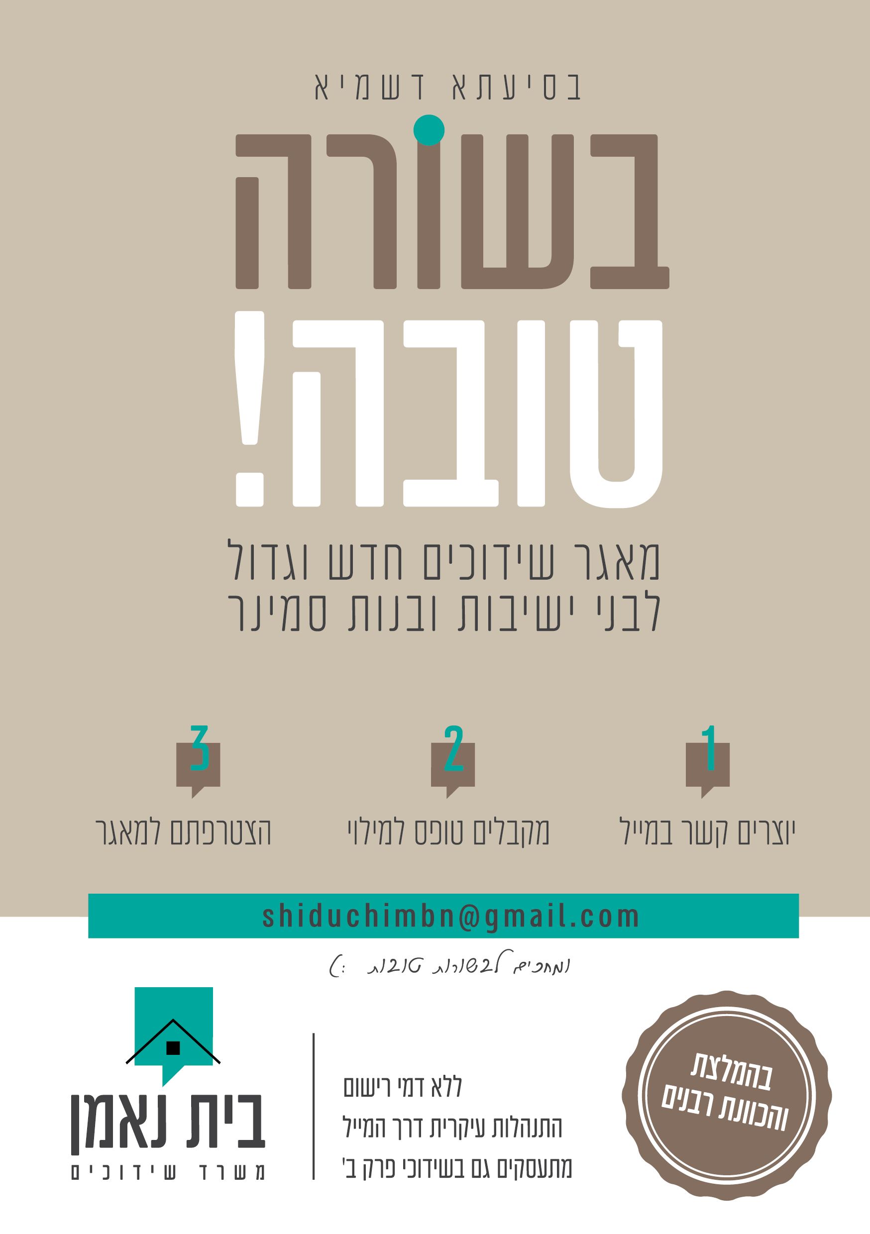 משרד שידוכים בית נאמן.jpg
