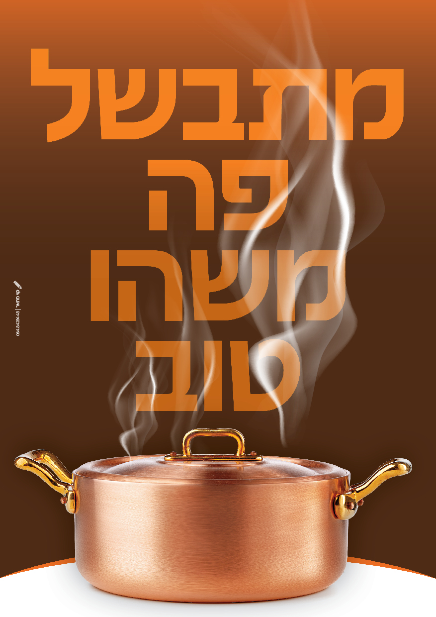 מתבשל פה משהו טוב-03.jpg