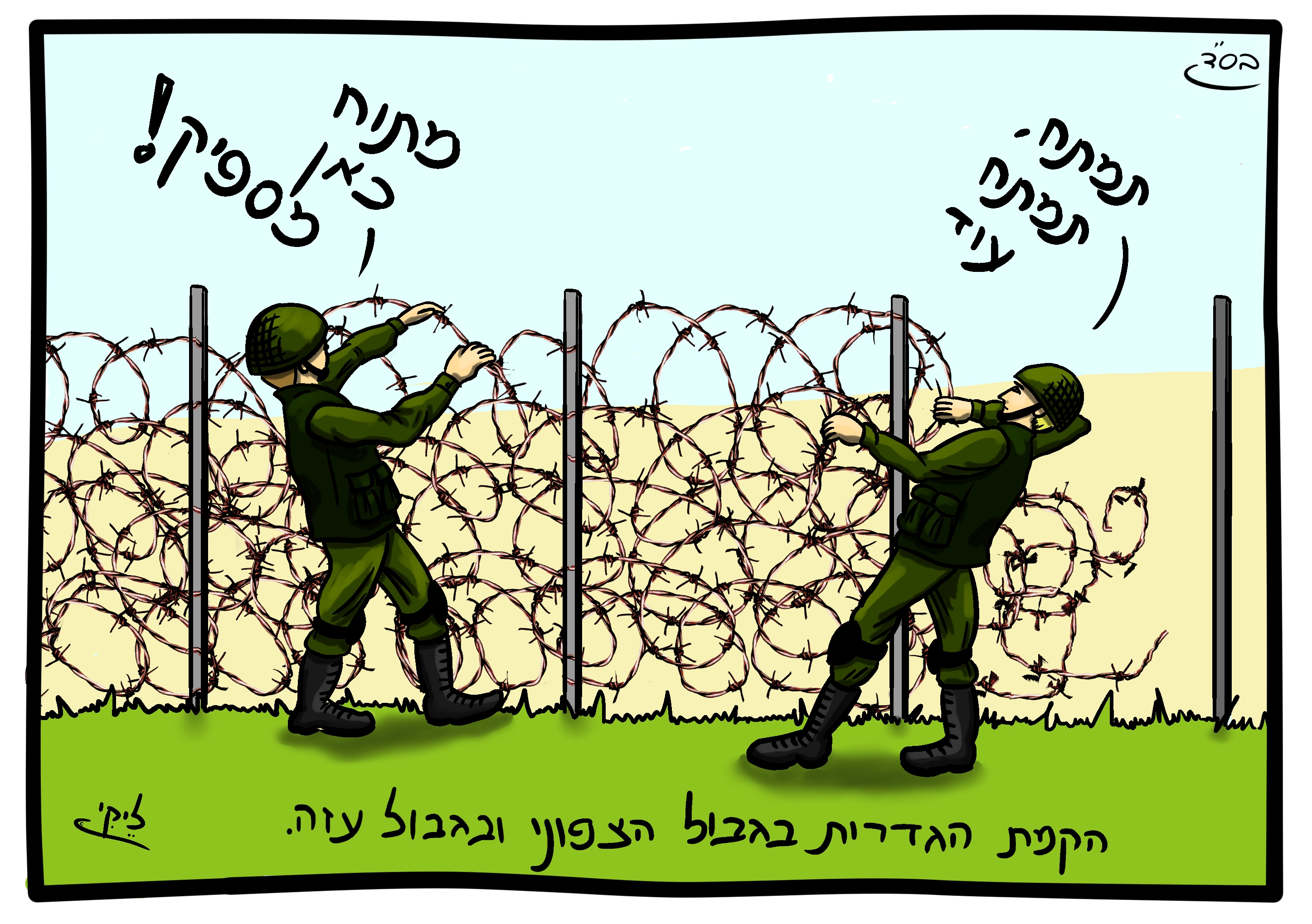 מתוח בגבולות תיל.jpg