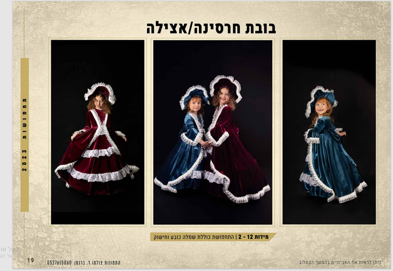 מתוך הקטלוג מתחפשים ברמה 2023.png