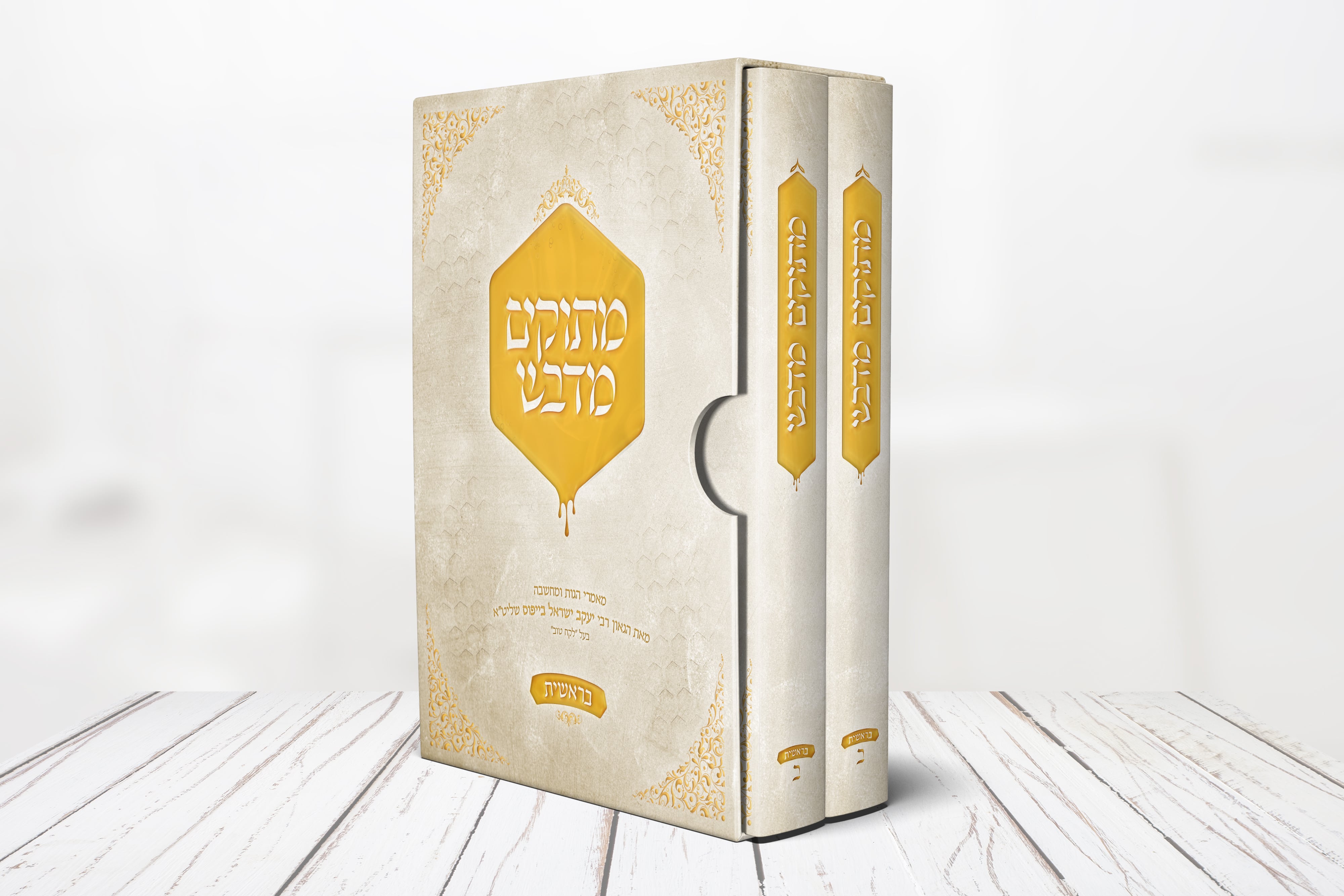 מתוקים מדבש.jpg