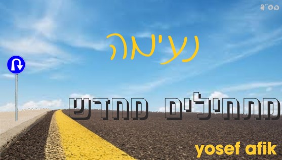 מתחילים מחדש.jpg