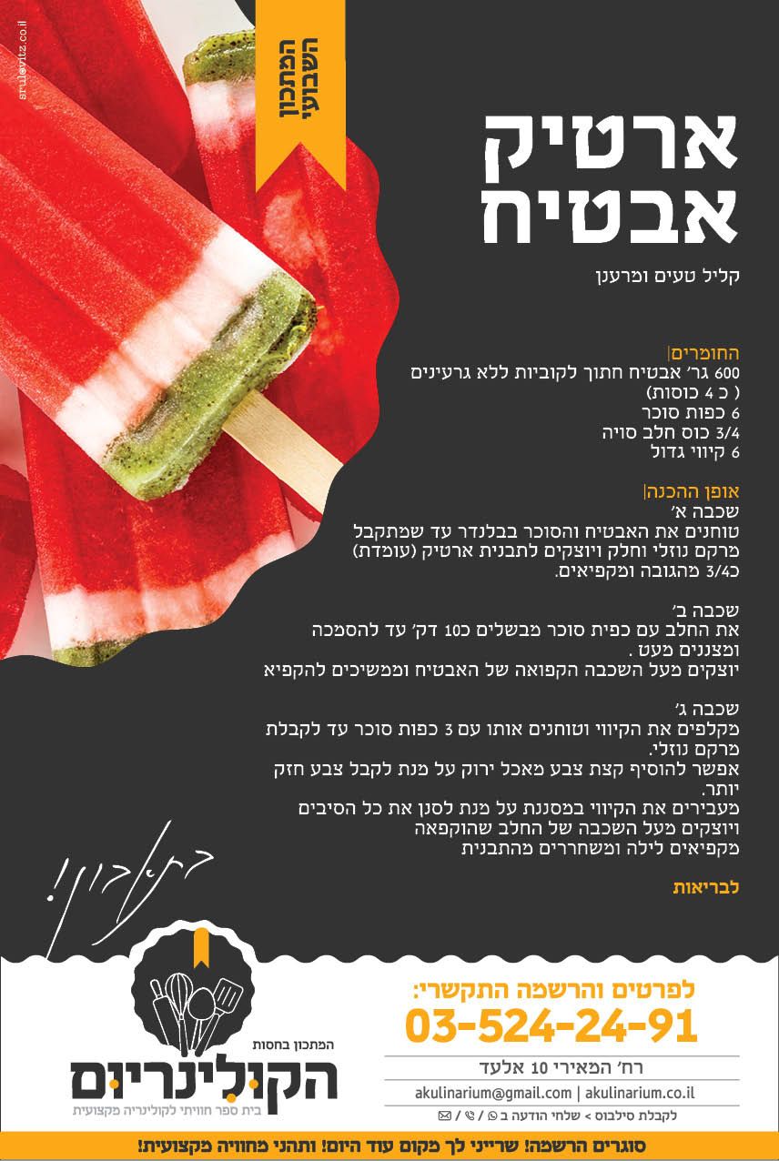 מתכון ארטיק אבטיח.jpg