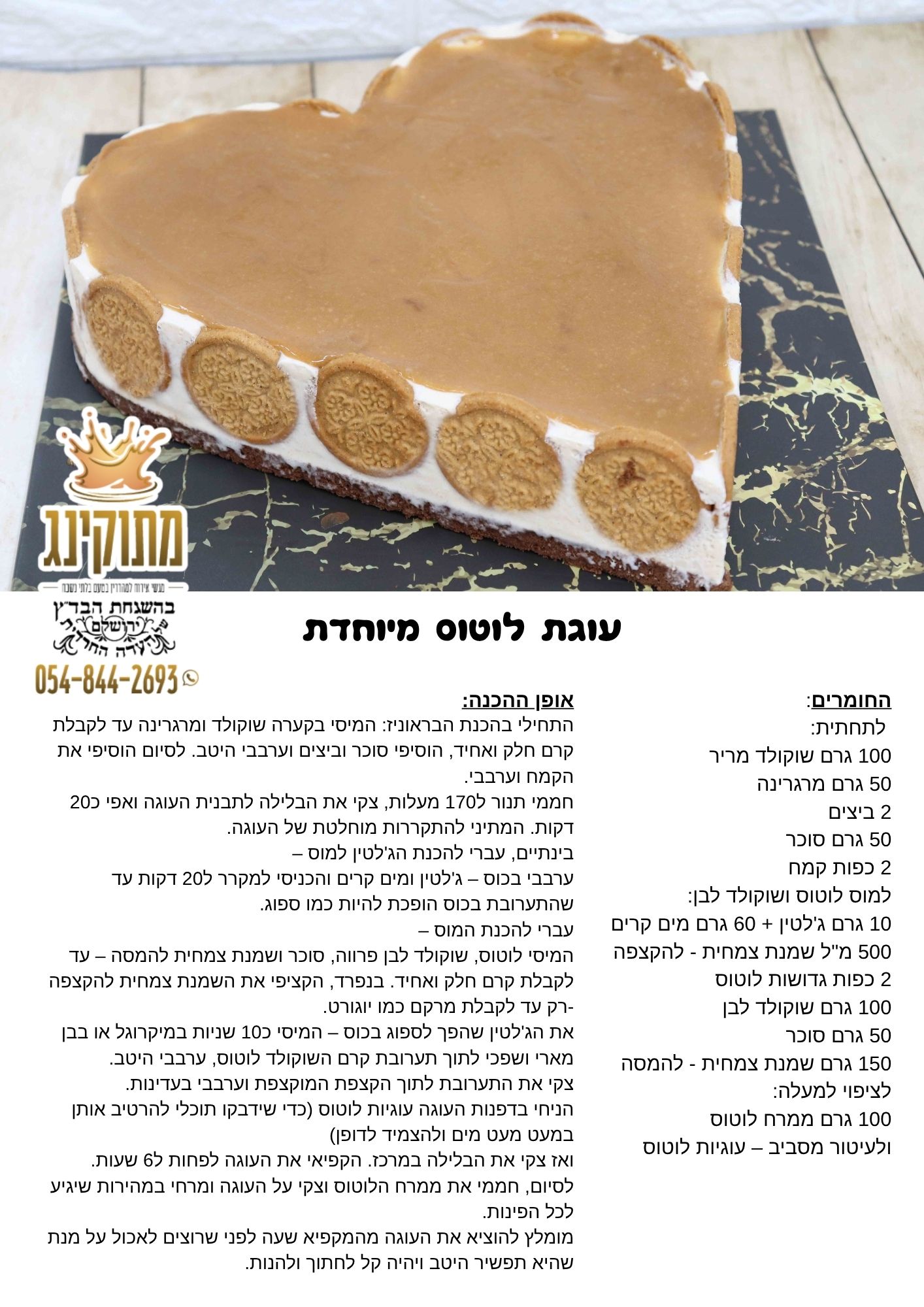 מתכון עוגת לוטוס.jpg