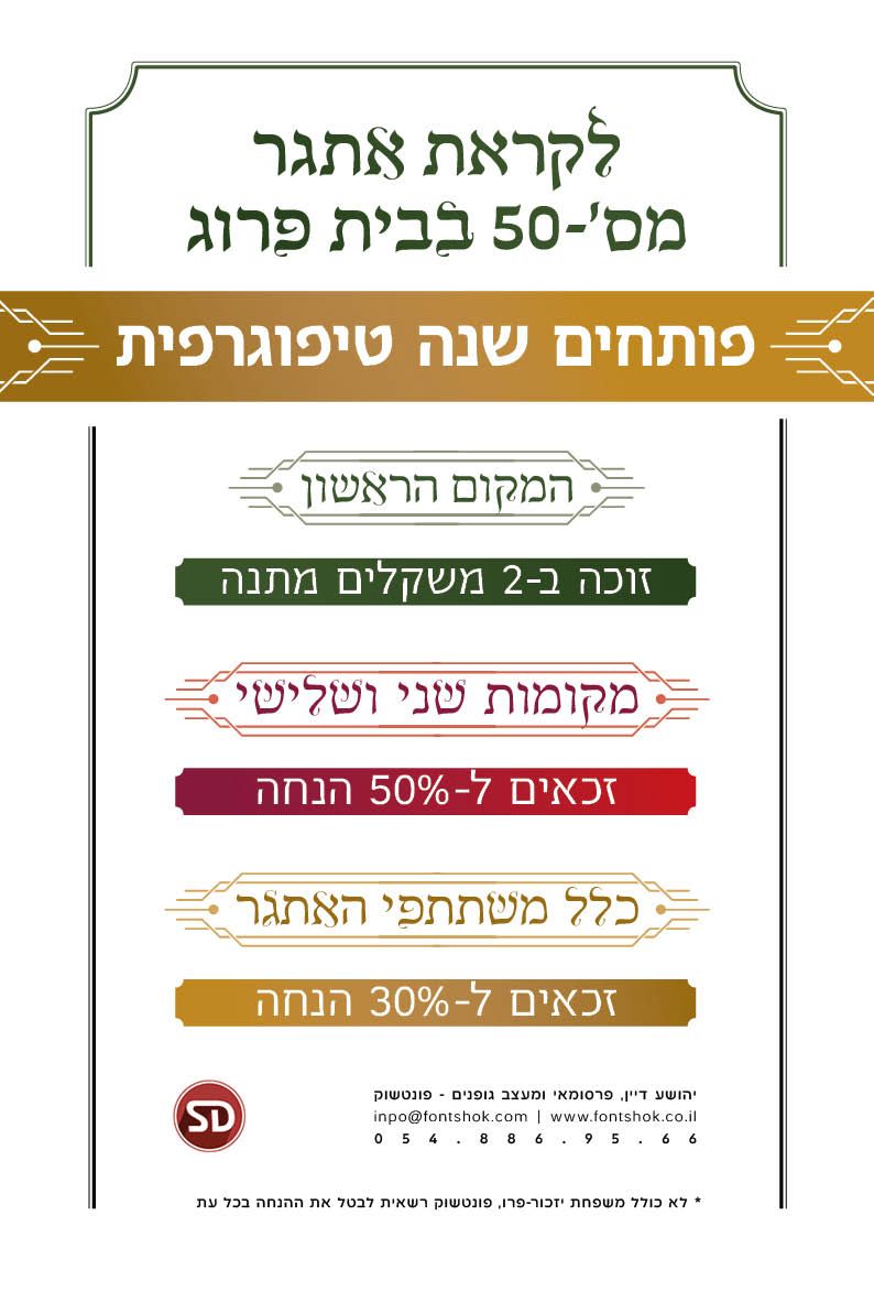 מתנה לאתגר שנה טיפוגרפית.jpg