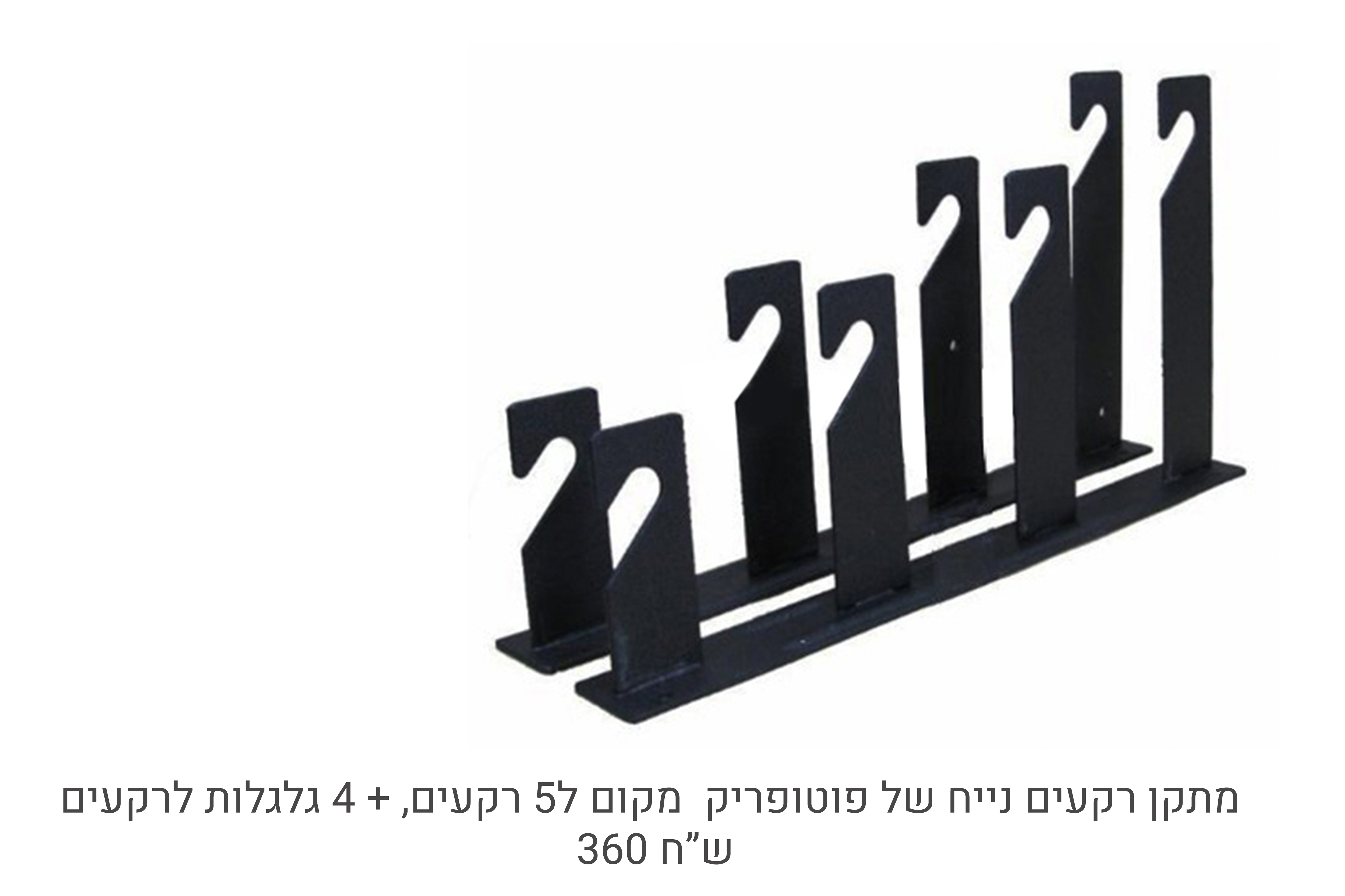מתקן רקעים.jpg