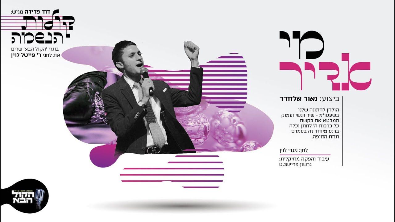 נאור אלחדד - מי אדיר.jpg