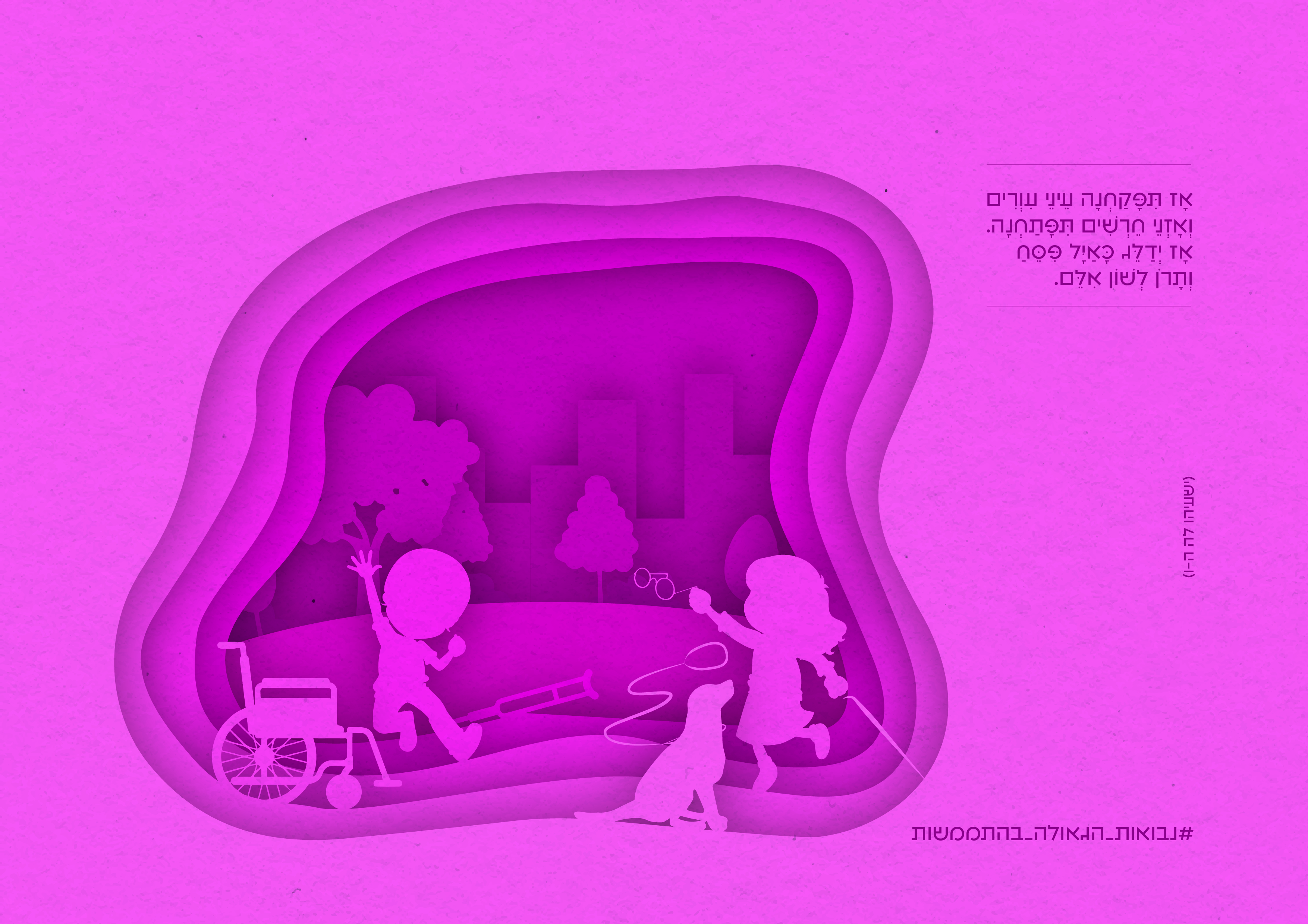 נבואות_עד תפקחנה עיני עיורים.jpg