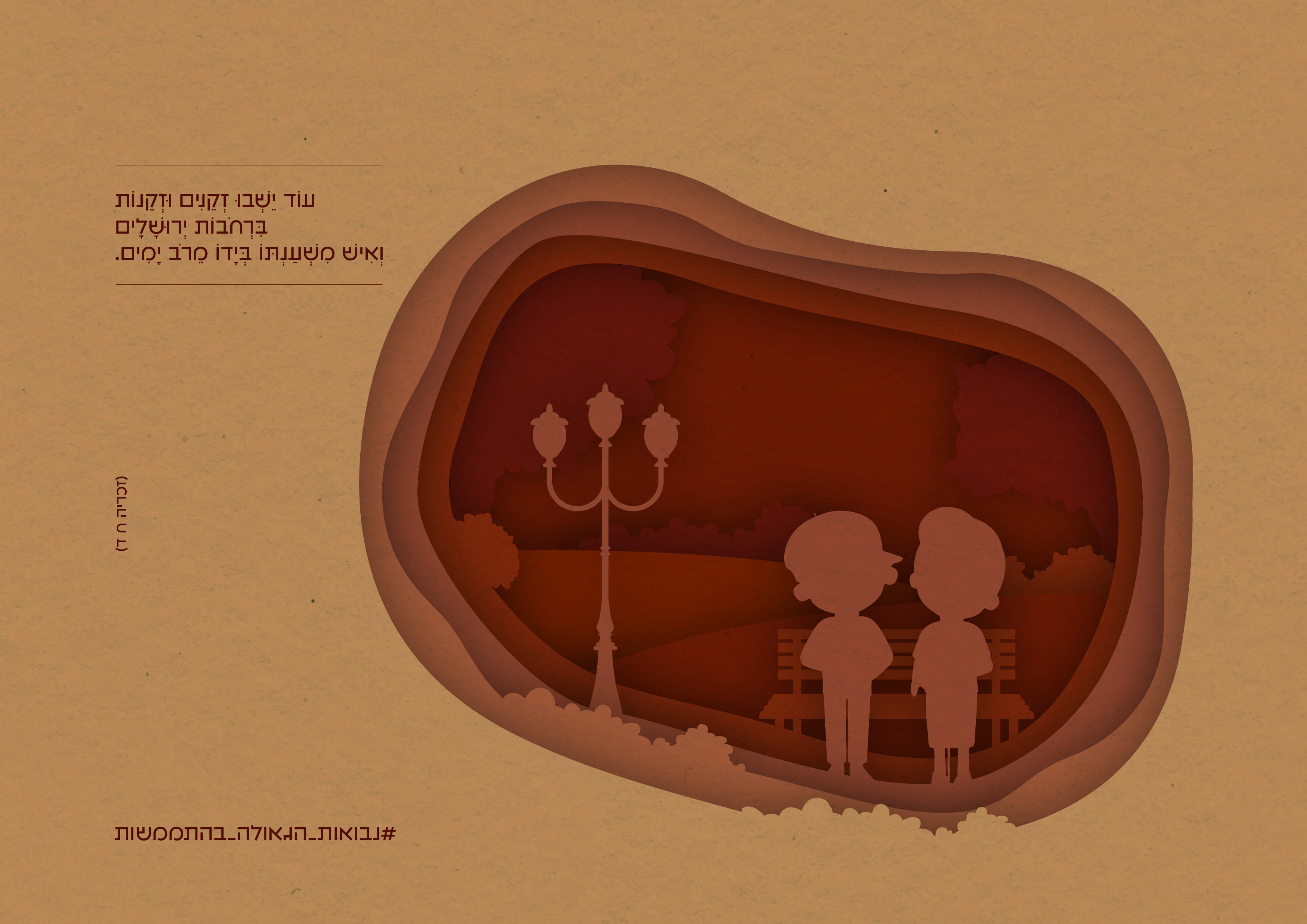 נבואות_עוד ישבו זקנים.jpg