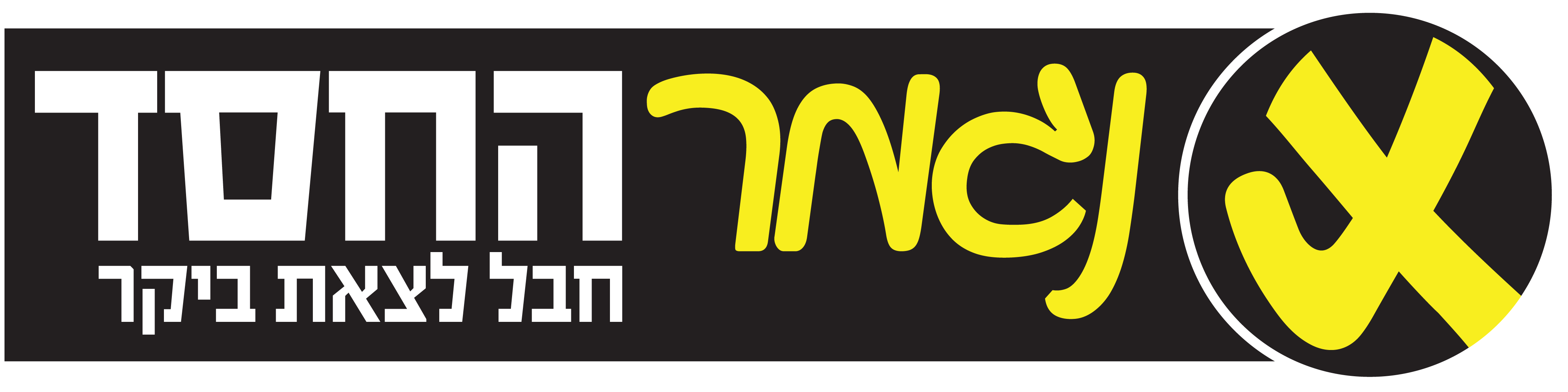 נגמר החסד.png