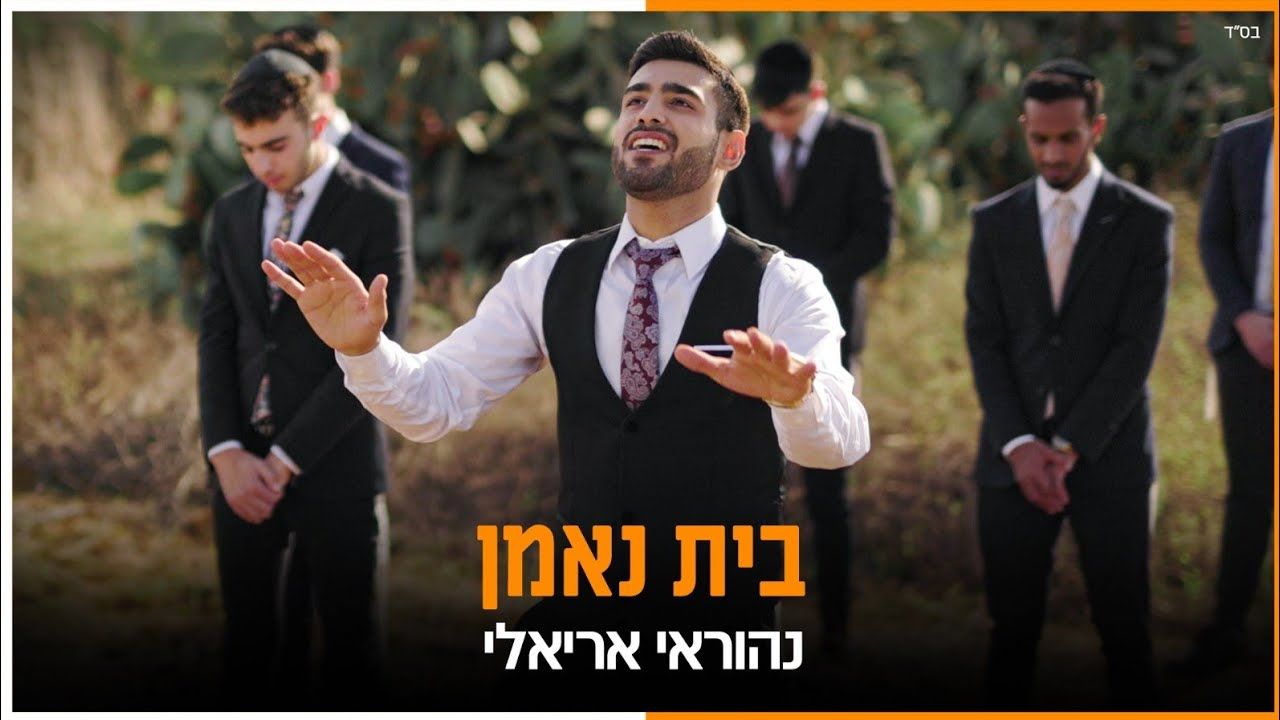 נהוראי אריאלי - בית נאמן.jpg