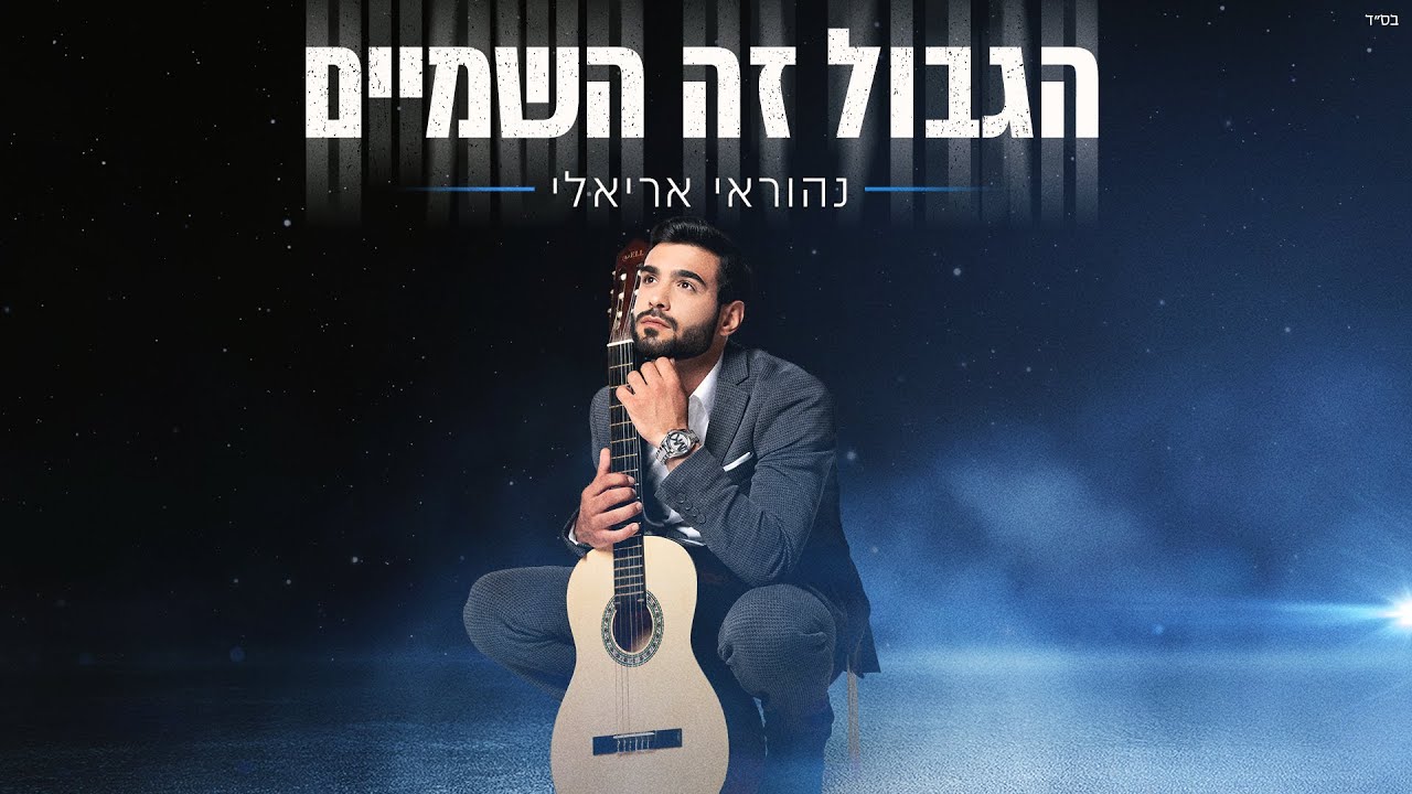 נהוראי אריאלי - הגבול זה השמיים.jpg