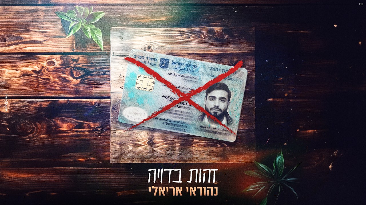 נהוראי אריאלי - זהות בדויה.jpg