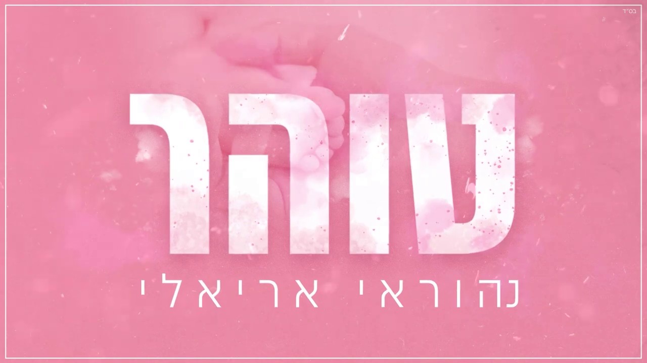 נהוראי אריאלי - טוהר.jpg