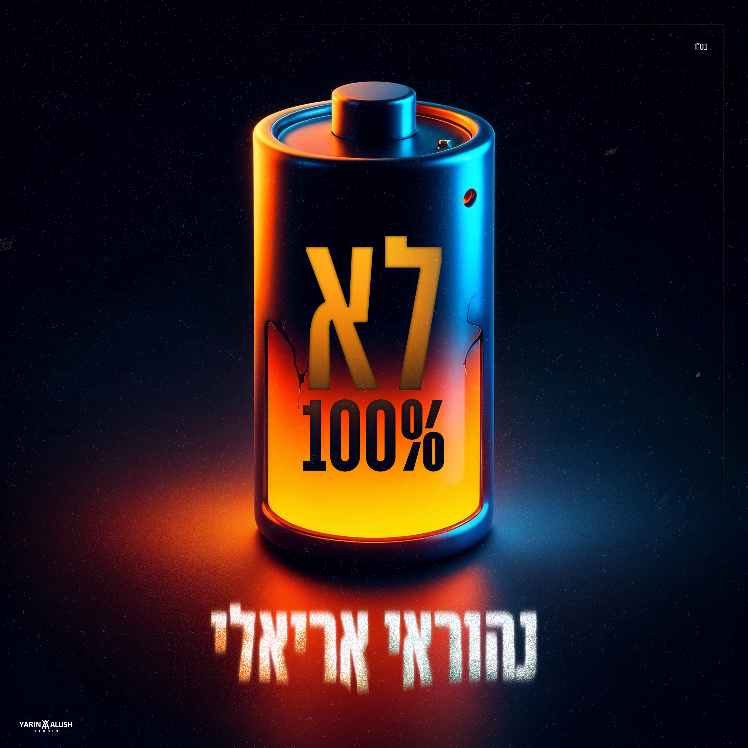 נהוראי אריאלי - לא 100%.jpg