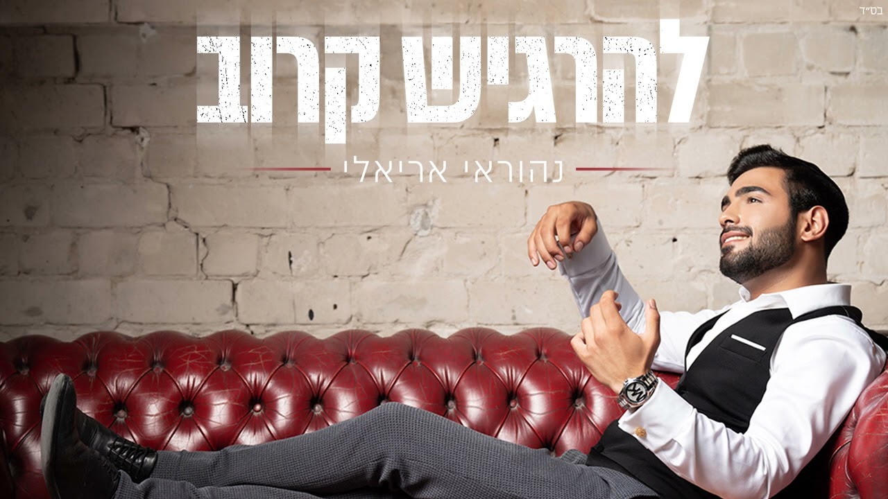 נהוראי אריאלי - להרגיש קרוב.jpg
