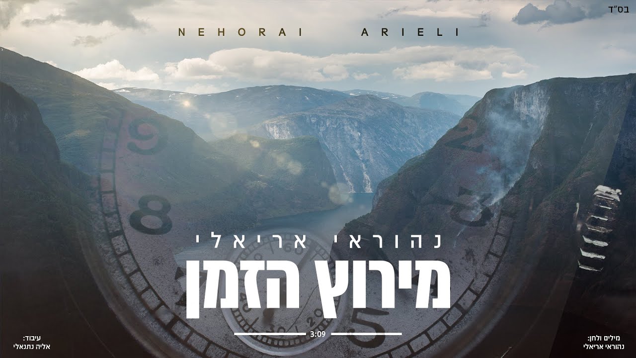 נהוראי אריאלי - מירוץ הזמן.jpg