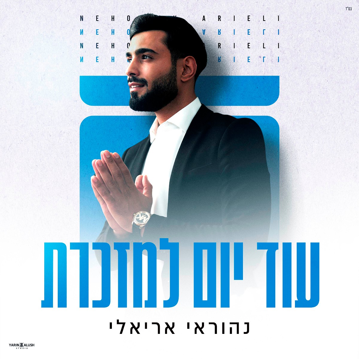 נהוראי אריאלי - עוד יום למזכרת.jpg
