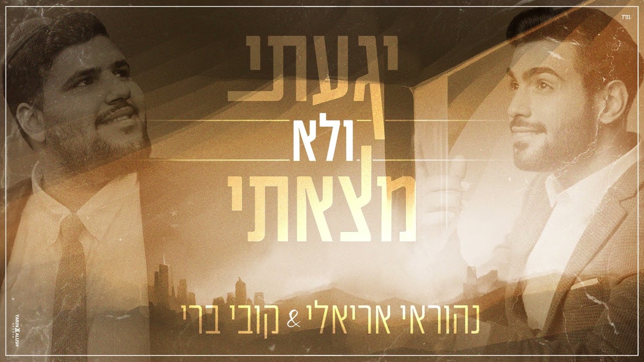 נהוראי אריאלי & קובי ברי - יגעתי ולא מצאתי.jpg