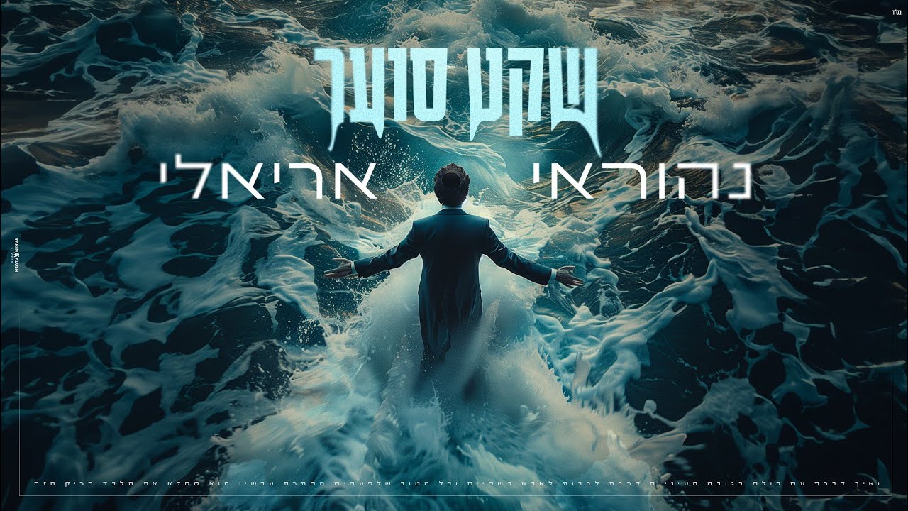 נהוראי אריאלי - שקט סוער.jpg