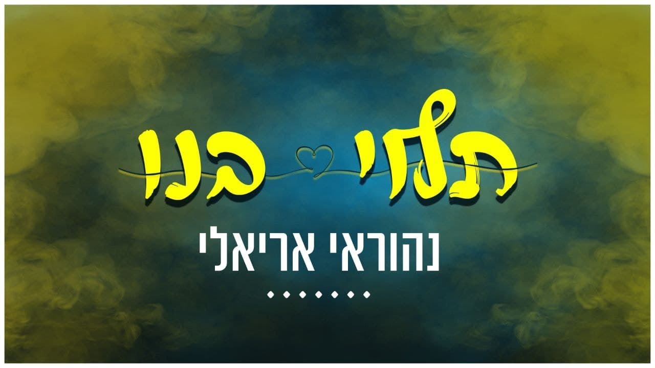נהוראי אריאלי - תלוי בנו.jpg