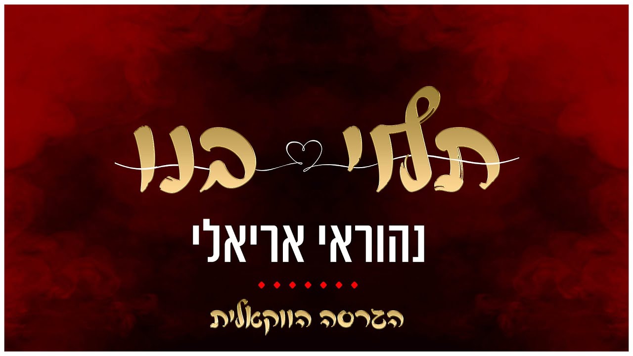 נהוראי אריאלי - תלוי בנו.jpg