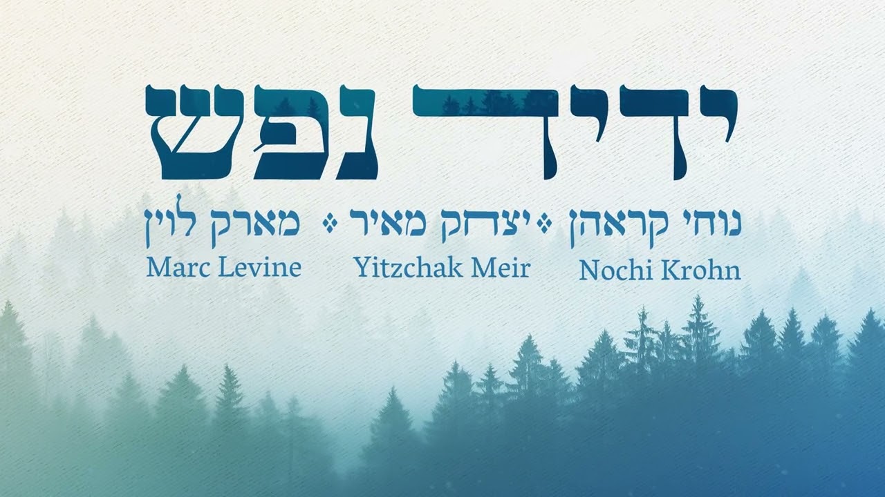 נוחי קראהן, יצחק מאיר, מארק לוין - ידיד נפש.jpg