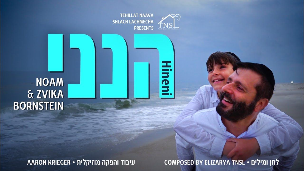 נועם וצביקה בורנשטיין - הנני.jpg