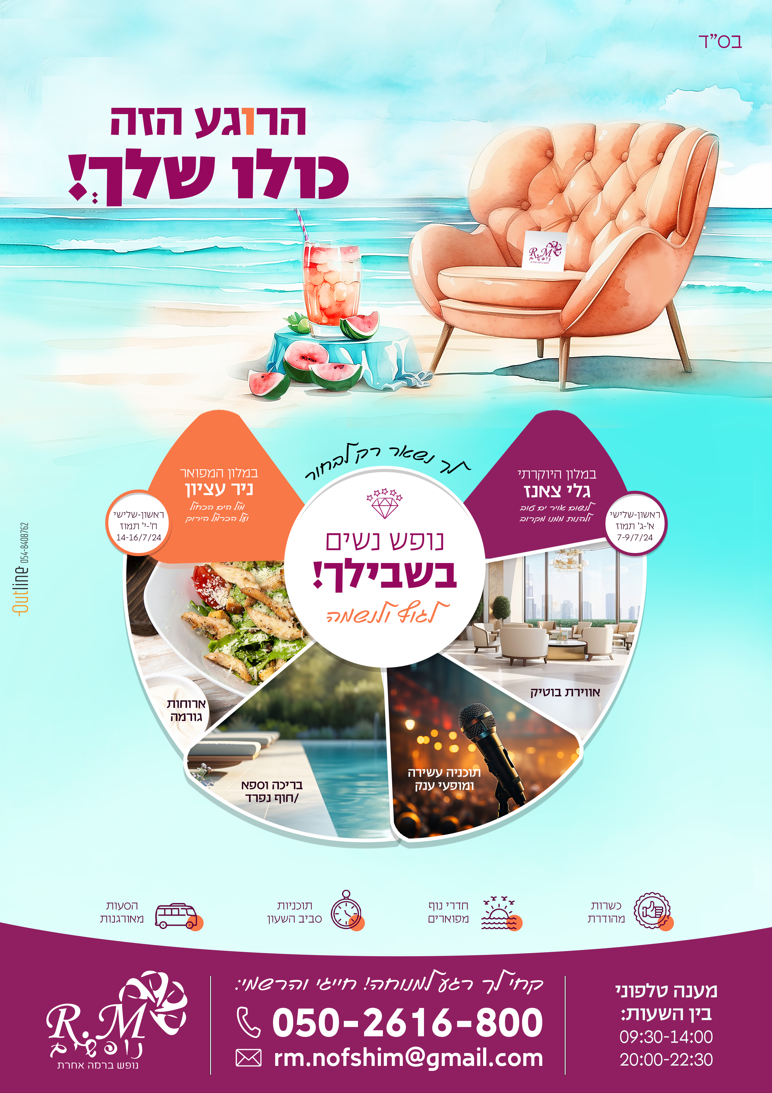 נופש קיץ תשפד.jpg