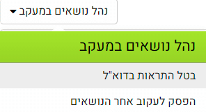 נושאים במעקב.png