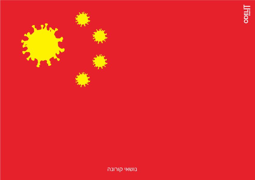 נושאי-קורונה א.ב.מ.jpg