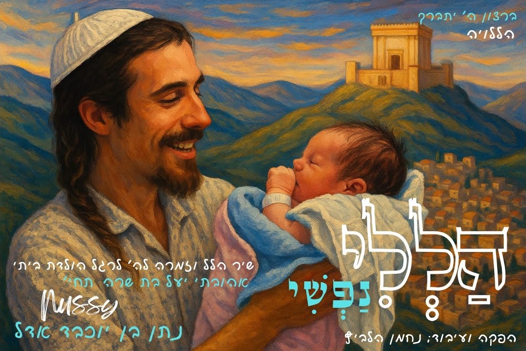 נותי פוקס - הללי נפשי.jpg