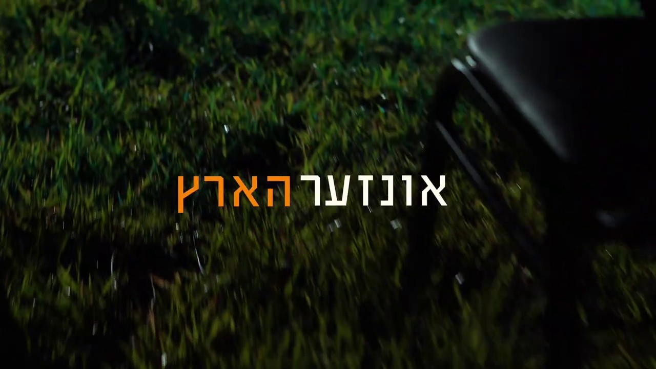 נותי פוקס וכולל רבניץ - אונזער הארץ.jpg