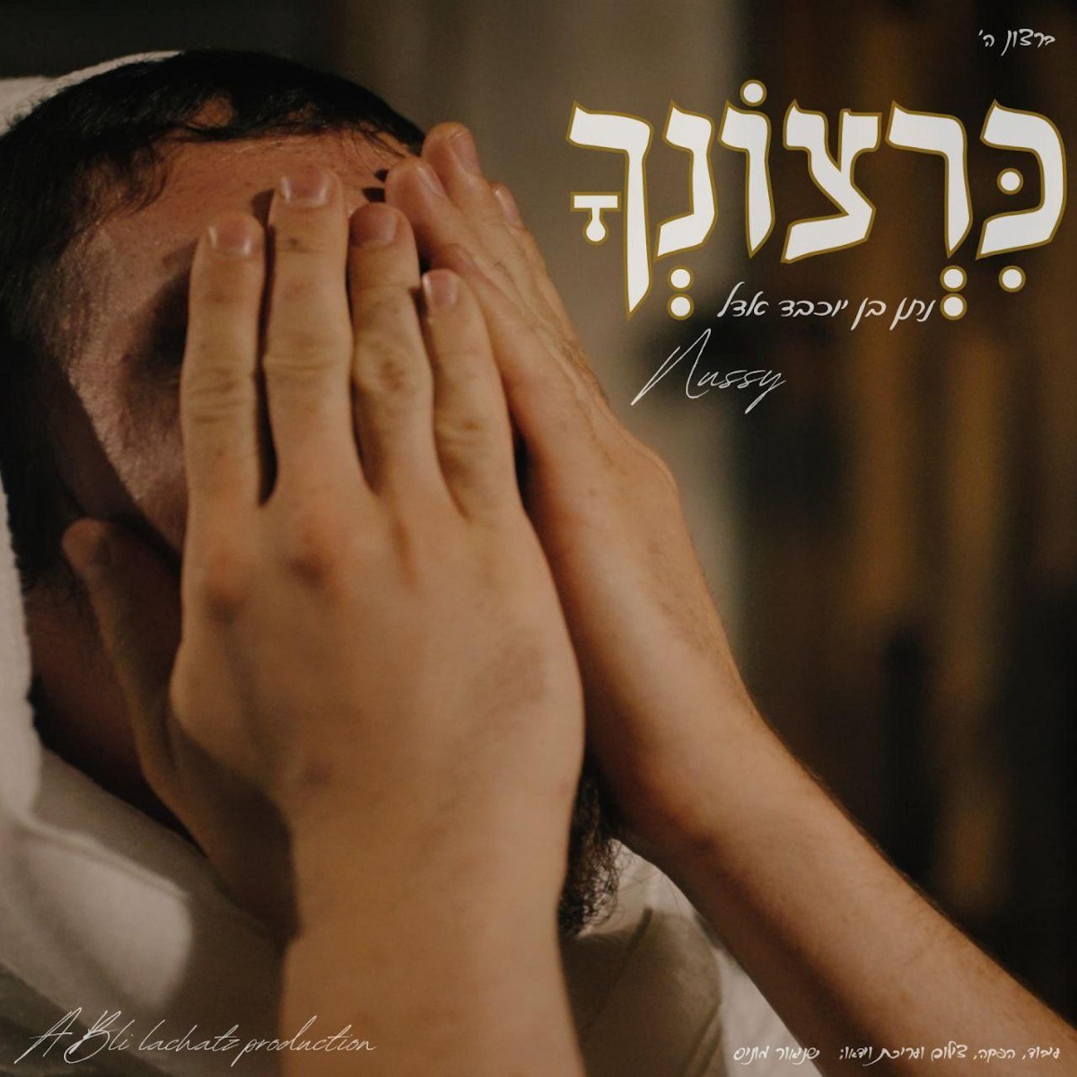 נותי פוקס - כרצונך.jpg