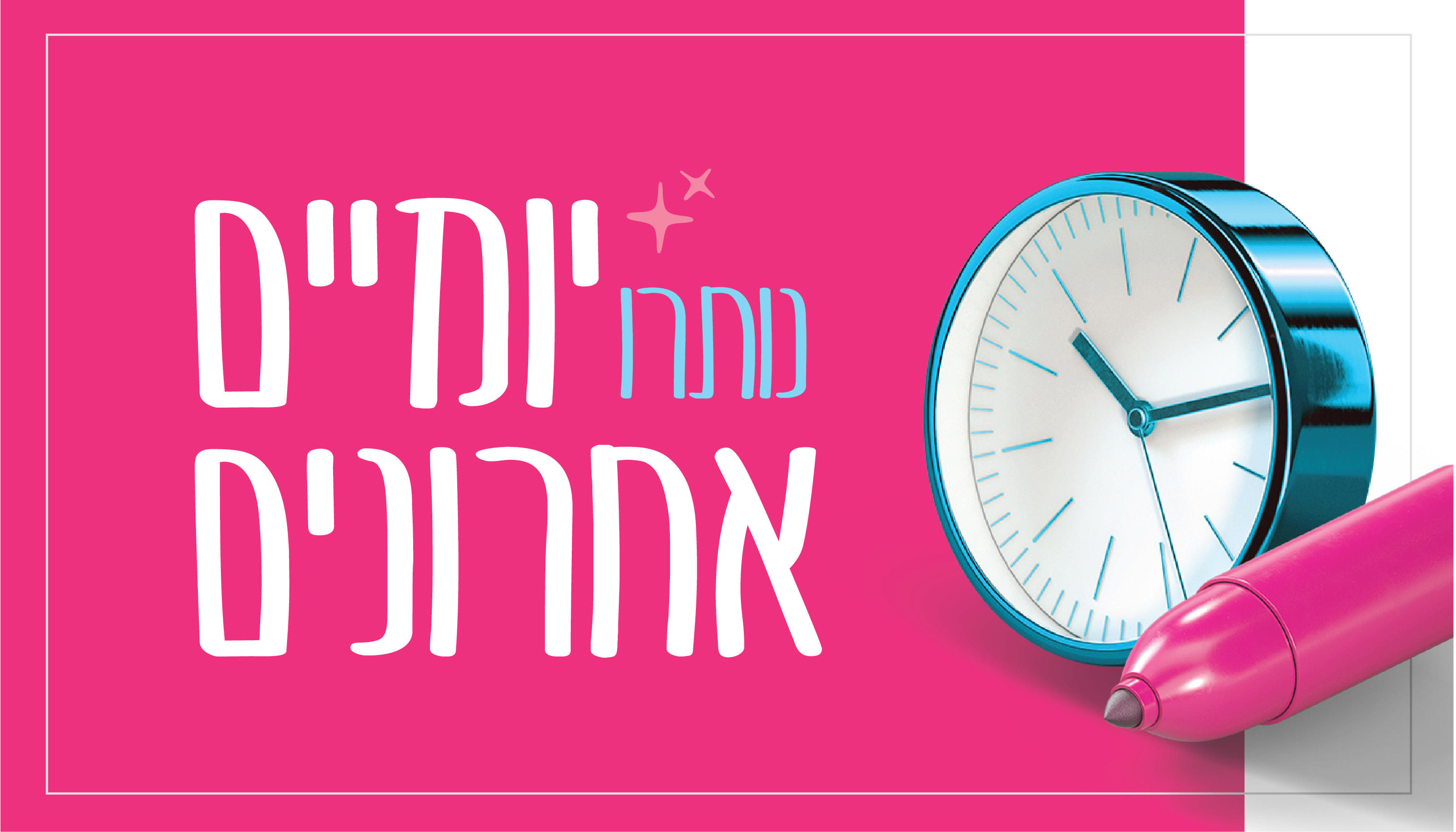 נותרו יומיים אחרונים-18.jpg