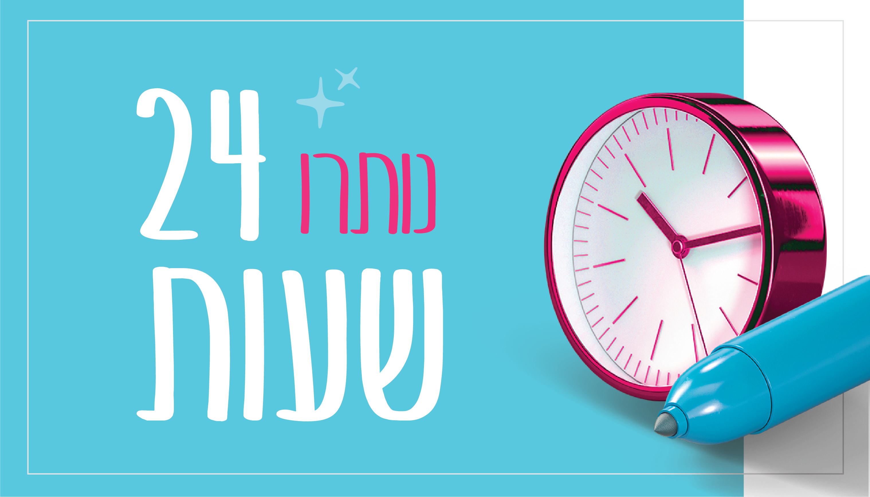 נותרו 24 שעות-19.jpg