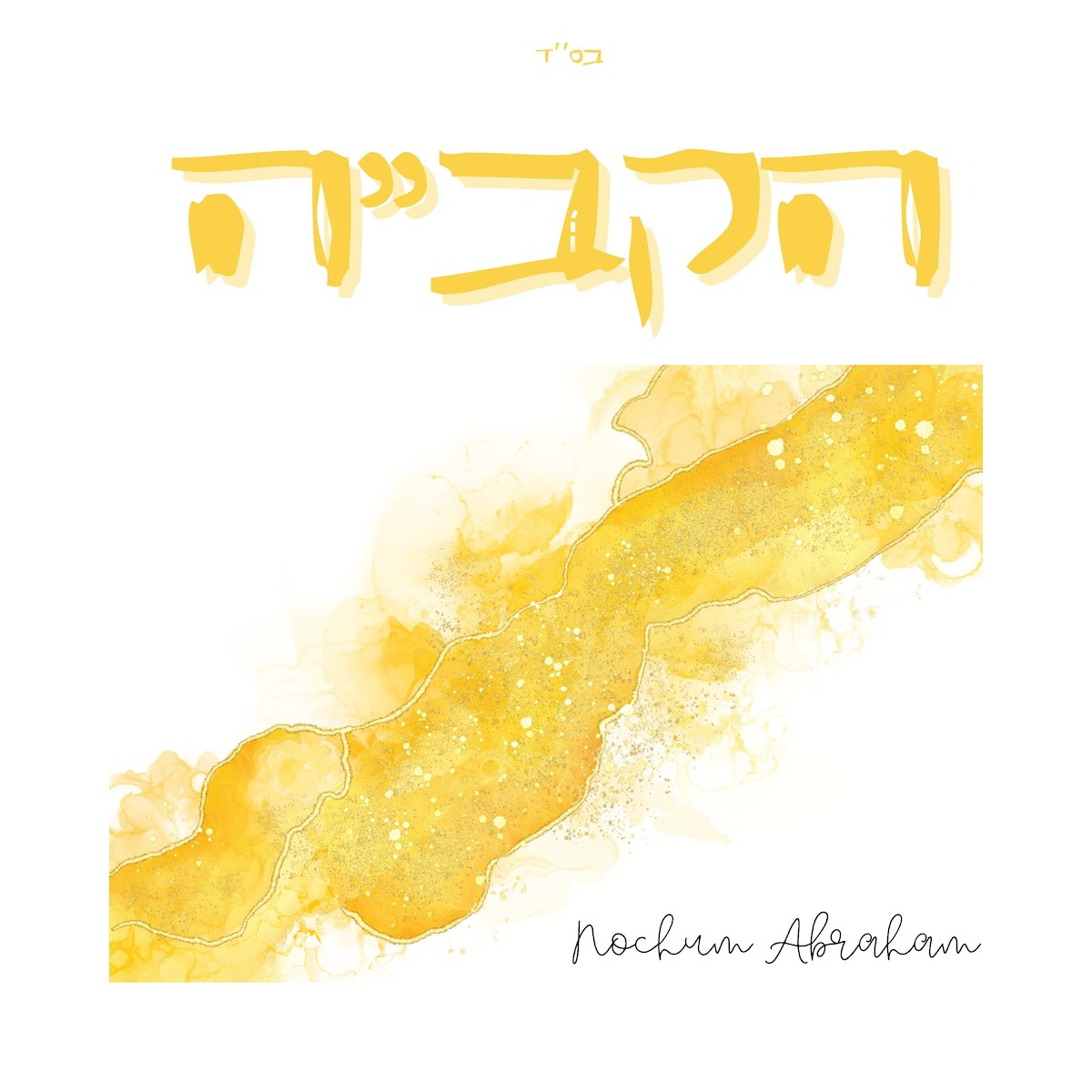 נחום אברהם - הקב''ה.jpg