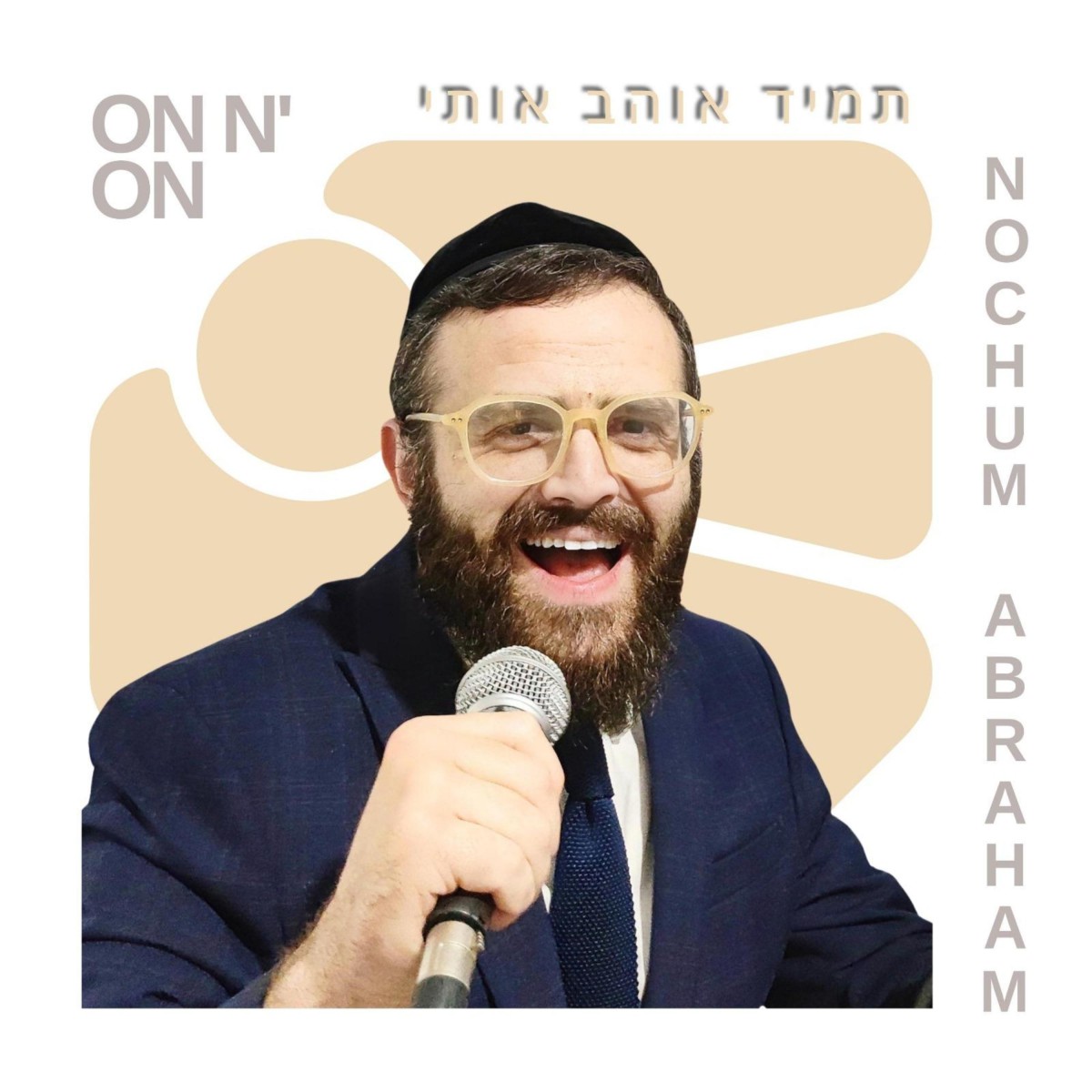 נחום אברהם - ON N' ON תמיד אוהב אותי.jpg