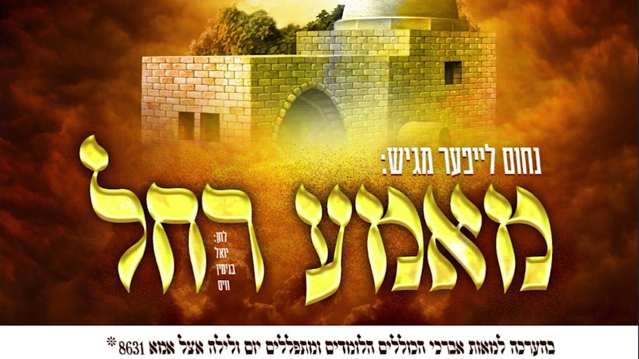 נחום לייפער - מאמע רחל.jpg