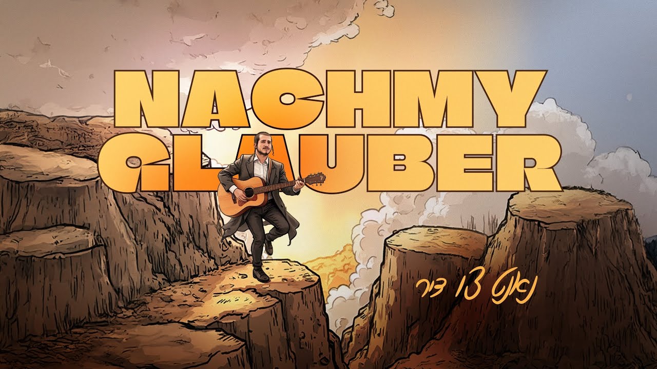 נחמי גלויבער - נאנט צו דיר.jpg