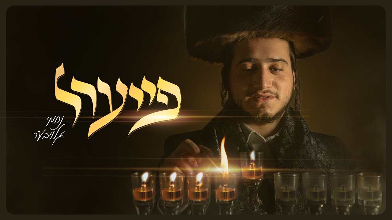 נחמי גלויבער - פייערל.jpg