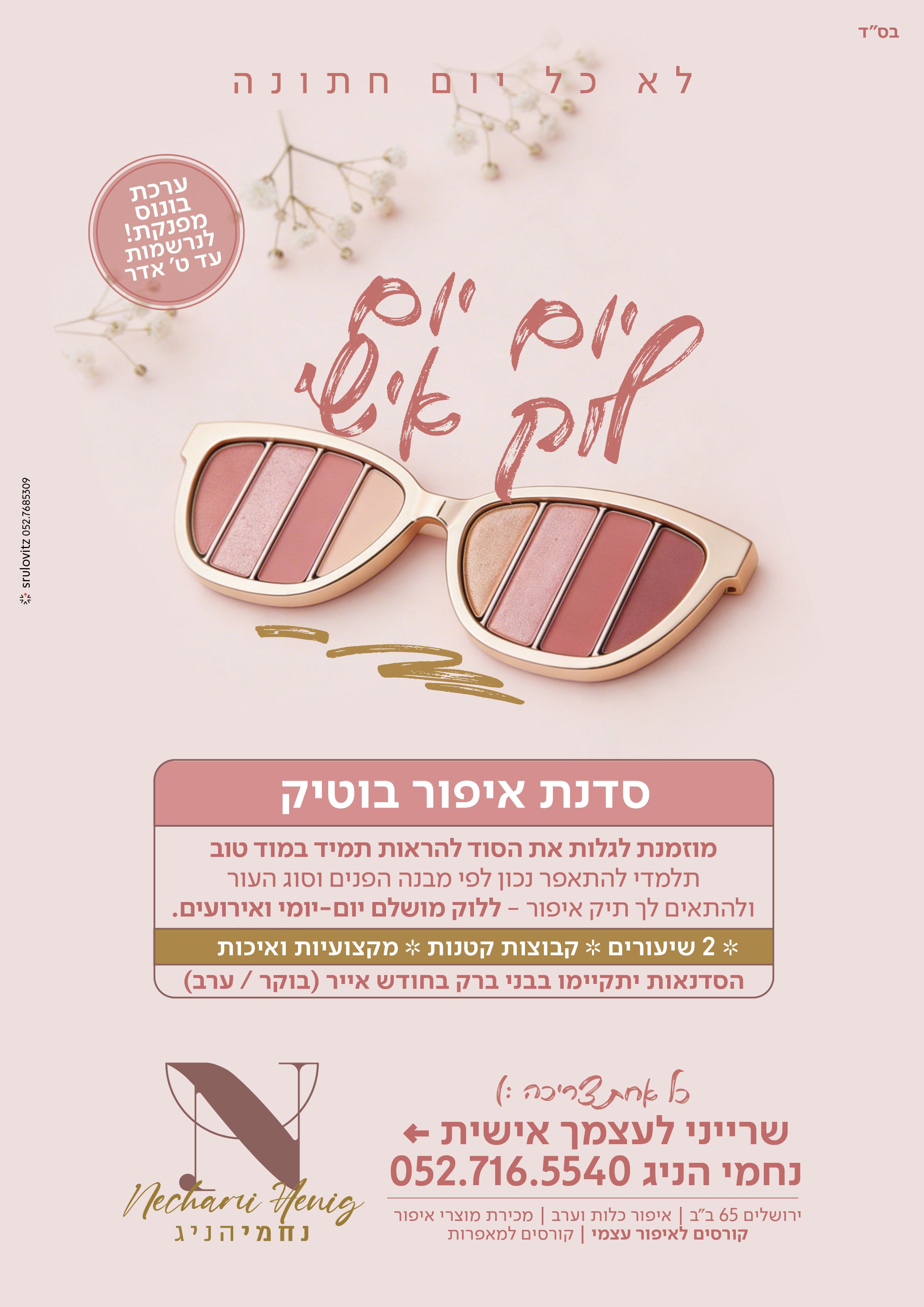 נחמי הניג_איפור אישי (2).jpg