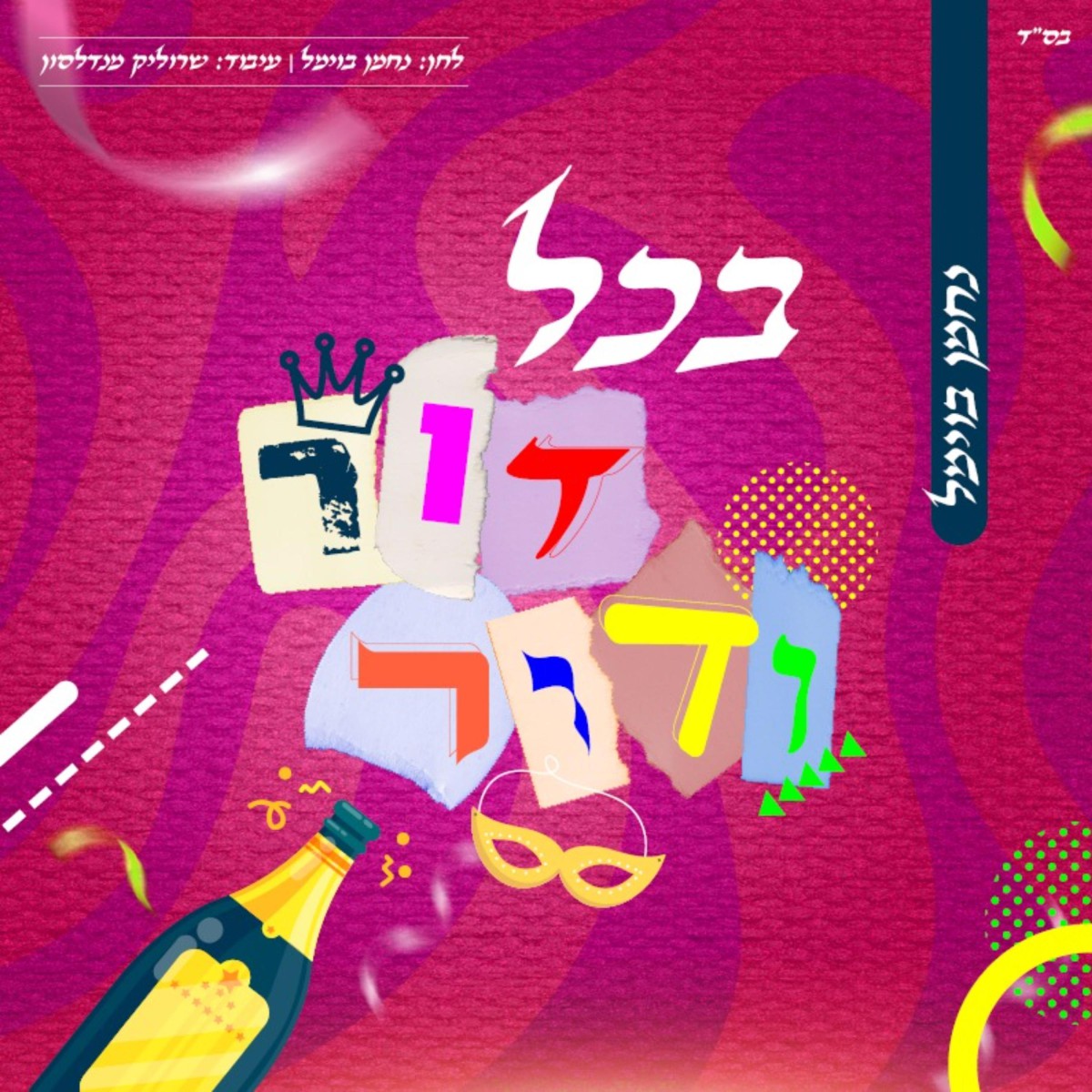 נחמן בוימל - בכל דור ודור.jpg