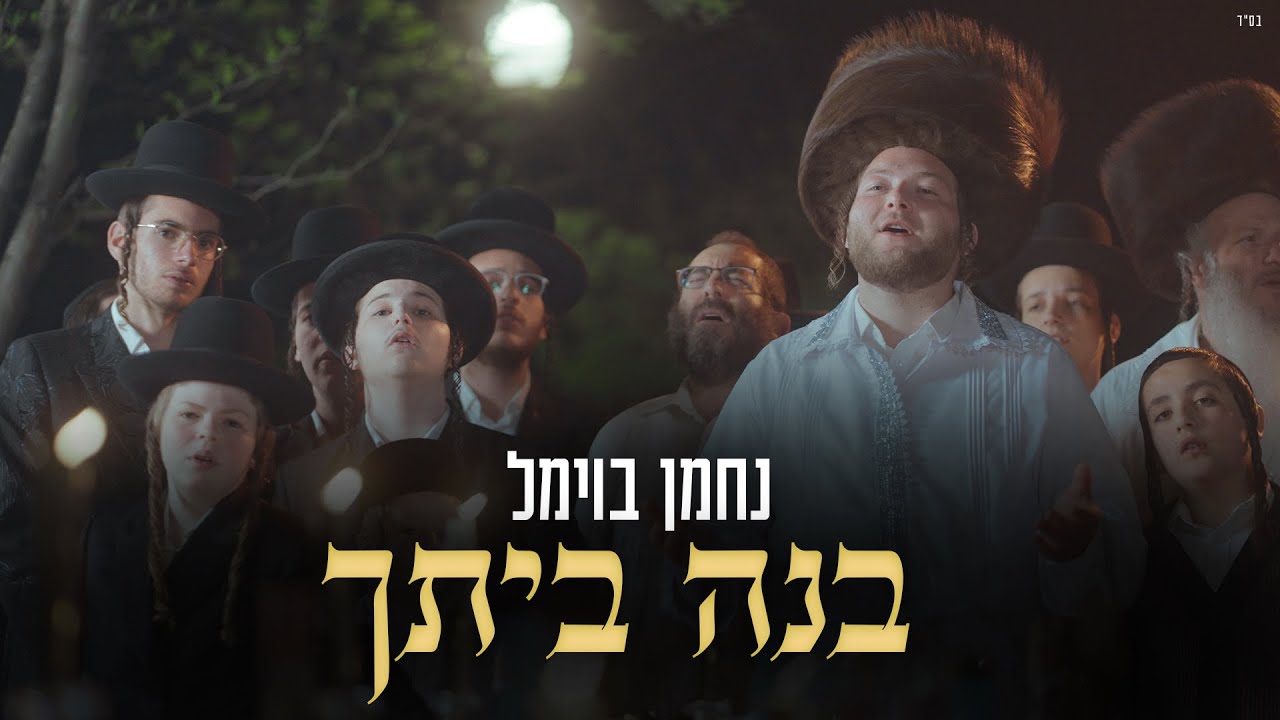 נחמן בוימל - בנה ביתך.jpg